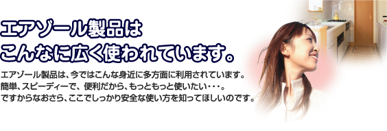 エアゾール製品はこんなに広く使われています