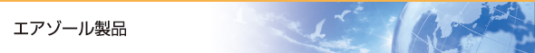 エアゾール製品