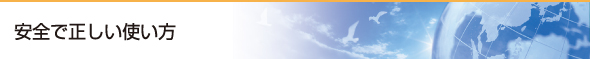 安全で正しい使い方