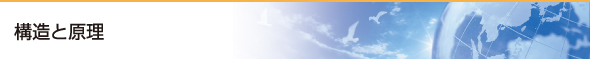 構造と原理