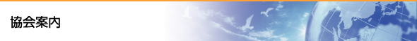協会案内