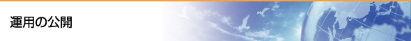 運用の公開