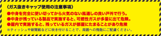 ガス抜きキャップの注意事項