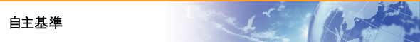 自主基準