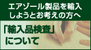 輸入品検査について