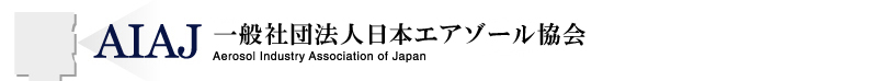 一般社団法人日本エアゾール協会
