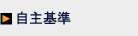 自主基準