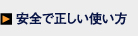 安全で正しい使い方