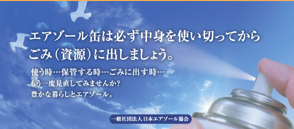 エアゾール缶は中身を使い切ってからゴミに出しましょう。